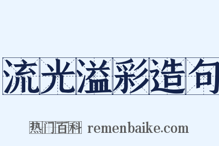 流光溢彩造句是什么意思的图片